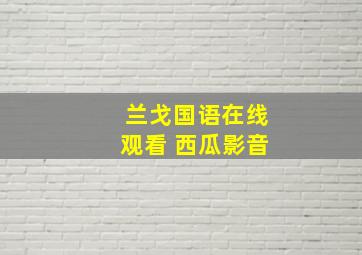 兰戈国语在线观看 西瓜影音